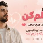 دانلود آهنگ فقط بغلم کن بدون هیچ حرفی بزار صدای قلبوم هم دیگر و آروم کنه آهنگ فقط بغلم کن بدون هیچ حرفی بزار صدای قلبوم هم دیگر و آروم کنه