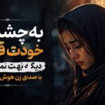 آهنگ به چشمای خودت قسم دیگه بهت نمیرسم