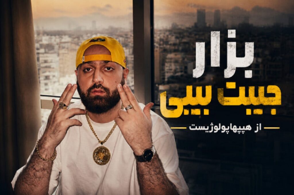 دانلود آهنگ هیپهاپولوژیست بزار جیبت بیبی | تا میگم لندنم دافی دنبال کندنم میپوشه صندلم