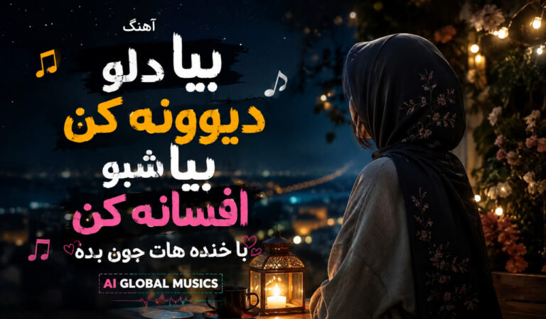 دانلود آهنگ بیا دلو دیوونه کن از AI Global Musics | آهنگ عاشقانه