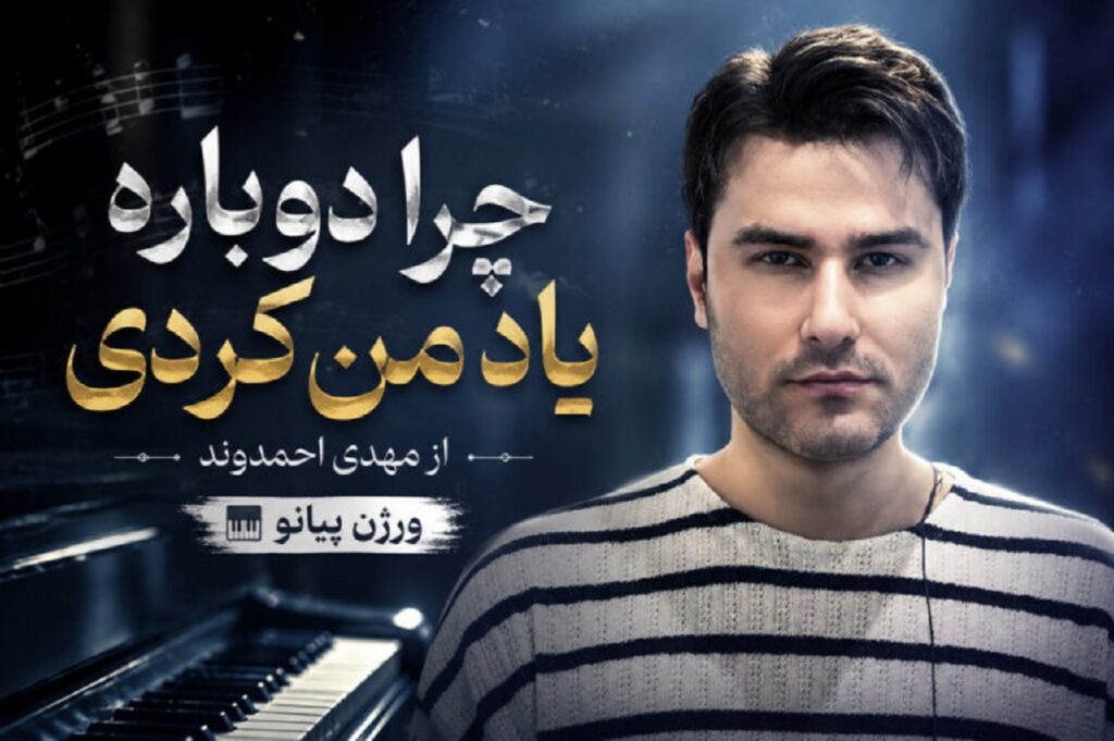 دانلود آهنگ چرا دوباره یاد من کردی از مهدی احمدوند پیانو | ترند اینستاگرام دانلود آهنگ چرا دوباره یاد من کردی از مهدی احمدوند پیانو | ترند اینستاگرام