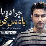 آهنگ چرا دوباره یاد من کردی از مهدی احمدوند
