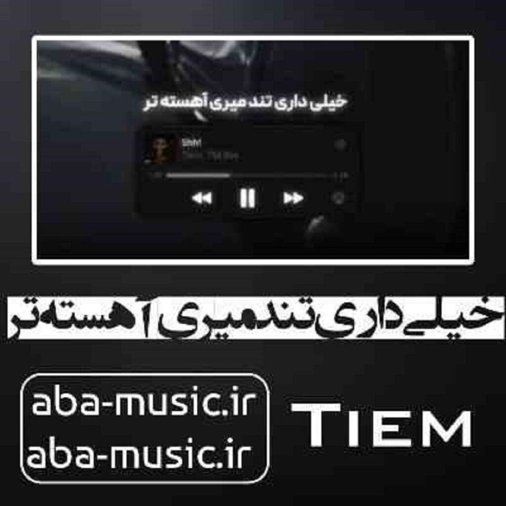 آهنگ خیلی داری تند میری آهسته تر | متن کامل + با کیفیت 320