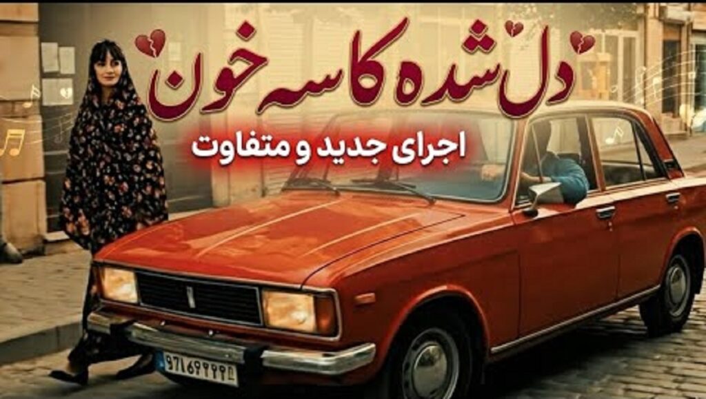 دانلود آهنگ دل شده یک کاسه خون به لبم داده جنون هوش مصنوعی