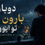 آهنگ دوباره بارون زده تو ایوون هوش مصنوعی