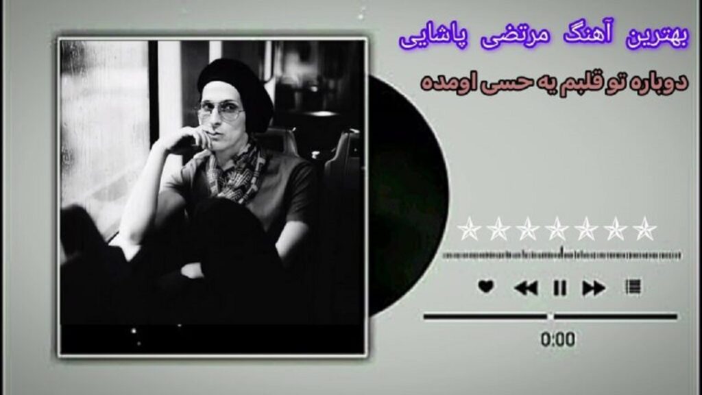 دانلود آهنگ دوباره تو قلبم یه حسی اومده از مرتضی پاشایی با کیفیت بالا