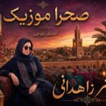 آهنگ واوا دختر زاهدانى بلوچی