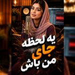 آهنگ کجایی درد دوریت امونمو بریده با صدای زن