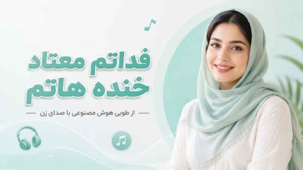آهنگ بلا ملا فداتم معتاد خنده هاتم از طوبی هوش مصنوعی | ترند اینستا + کیفیت 320