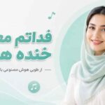 آهنگ بلا ملا فداتم معتاد خنده هاتم از طوبی هوش مصنوعی