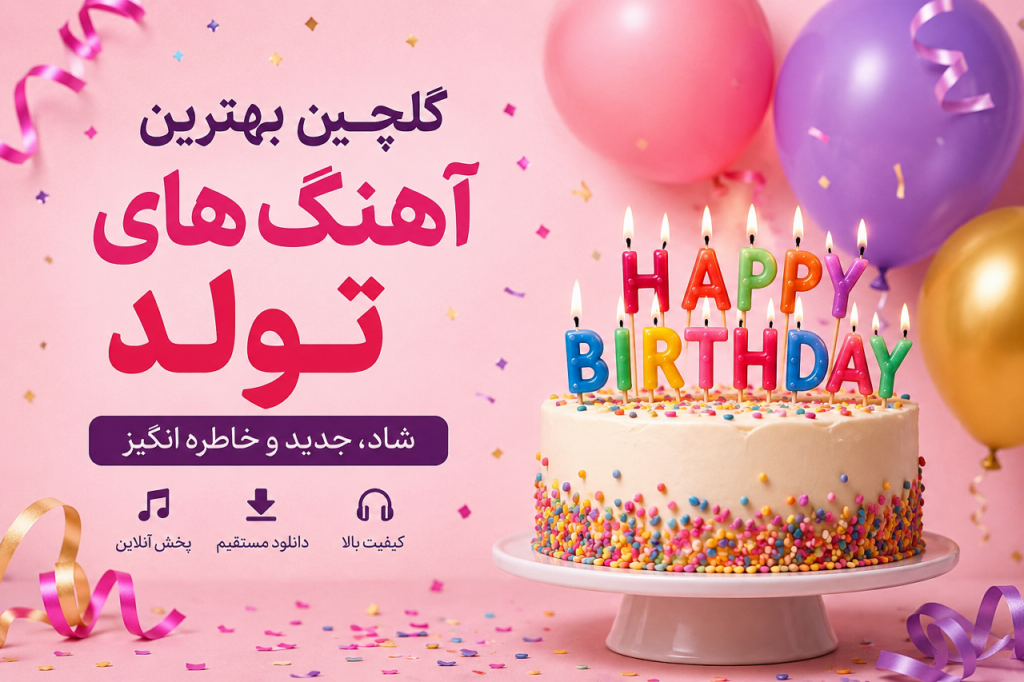 گلچین بهترین آهنگ های تولد شاد + 11 ترانه ترند اینستاگرام