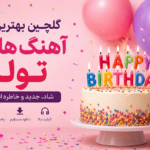 بهترین آهنگ های تولد