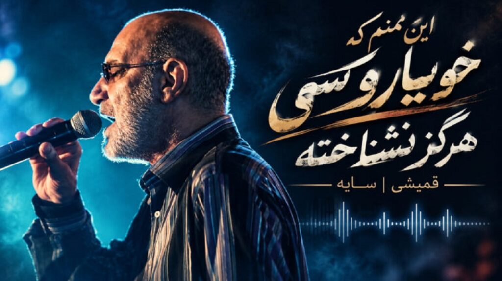 دانلود آهنگ ازت نمیگذرم اگه خدایی باشه + متن موزیک