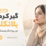 دانلود آهنگ گیر کردم تو بلاتکلیفی این روزا انگار هیشکیو دورم ندارم با صدای زن آهنگ گیر کردم تو بلاتکلیفی این روزا انگار هیشکیو دورم ندارم