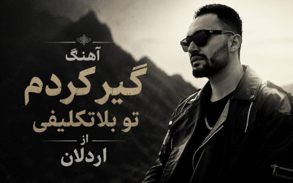 دانلود آهنگ ﮔﻴﺮ ﻛﺮدم ﺗﻮ ﺑﻠﺎﺗﻜﻠﻴﻔﻰ از اردلان | اﻳﻦ روزا اﻧﮕﺎر دو ﻧﻔﺮم