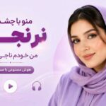 آهنگ منو با چشمات نرنجون من خودم ناجی دردم هوش مصنوعی