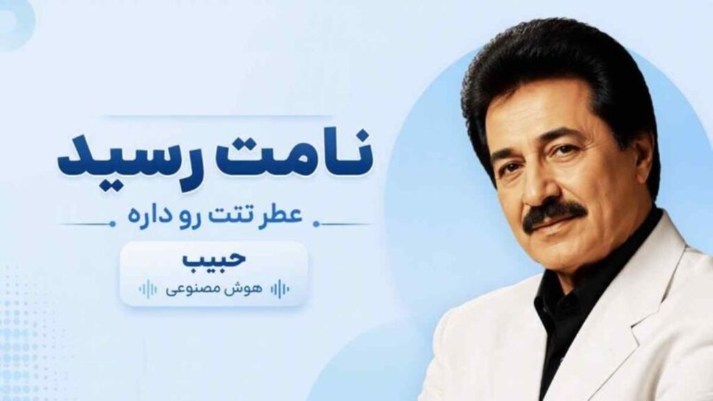 آهنگ نامت رسید عطر تنت رو داره از حبیب | هوش مصنوعی + کیفیت 320