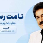 آهنگ نامت رسید عطر تنت رو داره از حبیب هوش مصنوعی