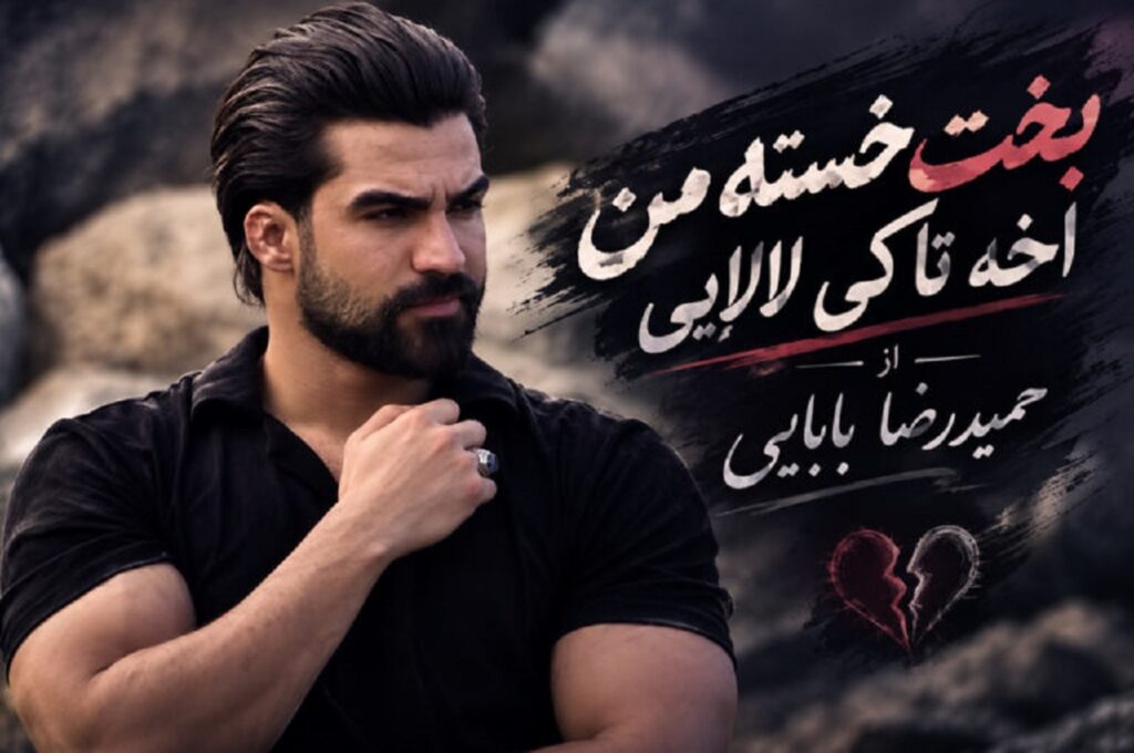 دانلود آهنگ بخت خسته من اخه تا کی لالایی از حمیدرضا بابایی + متن کامل موزیک دانلود آهنگ بخت خسته من اخه تا کی لالایی از حمیدرضا بابایی + متن کامل موزیک