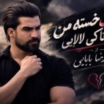 دانلود آهنگ بخت خسته من اخه تا کی لالایی از حمیدرضا بابایی + متن کامل موزیک آهنگ بخت خسته من اخه تا کی لالایی از حمیدرضا بابایی