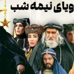 عکس سریال رویای نیمه شب