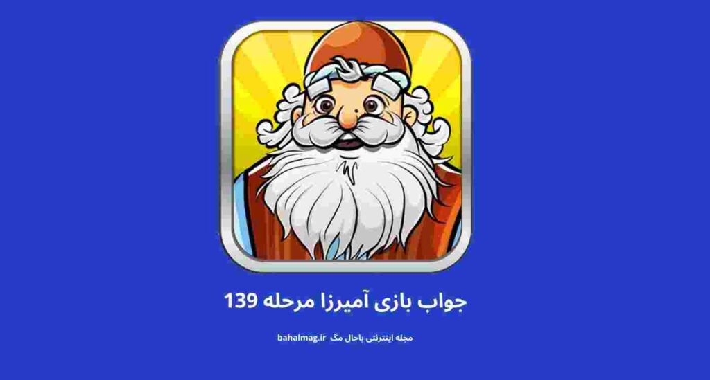 جواب مرحله ۱۳۹ آمیرزا