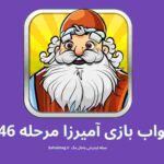 جواب مرحله ۴۴۶ آمیرزا