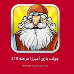 جواب مرحله ۲۱۳ آمیرزا جواب مرحله ۲۱۳ آمیرزا