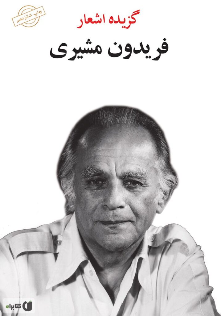 شعر ناقوس نیلوفر اثر فریدون مشیری از کتاب ابر و کوچه