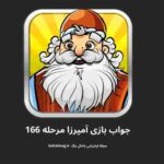 جواب مرحله ۱۶۶امیرزا