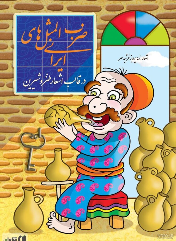 عکس ضرب المثل