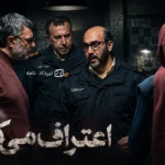 عکس بازیگران اعتراف می کنم