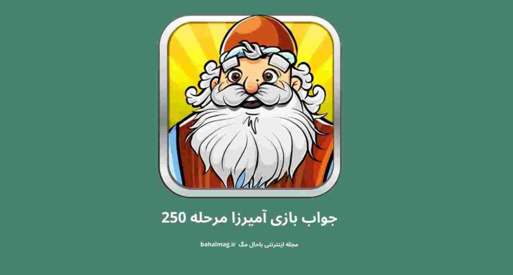جواب مرحله ۲۵۰ آمیرزا