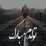 عکس تولدم مبارک