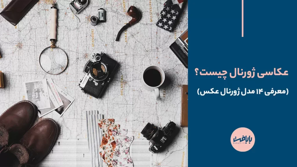 عکس ژورنالی