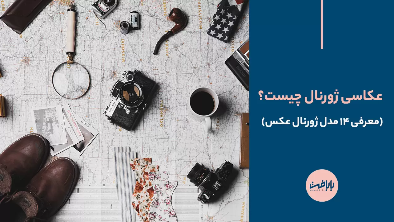 عکس ژورنالی