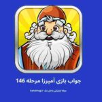 جواب مرحله ۱۴۶ آمیرزا