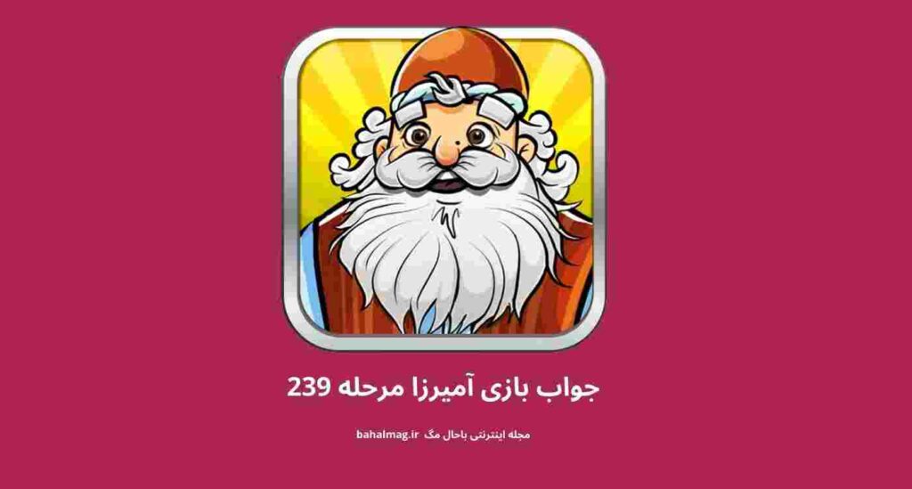 جواب مرحله ۲۳۹ آمیرزا