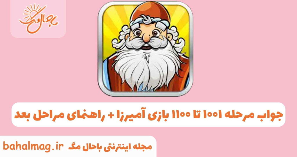 جواب مرحله ۸۰۸ امیرزا جواب مرحله ۸۰۸ امیرزا