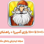 جواب مرحله ۸۰۸ امیرزا