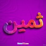 عکس ثمین