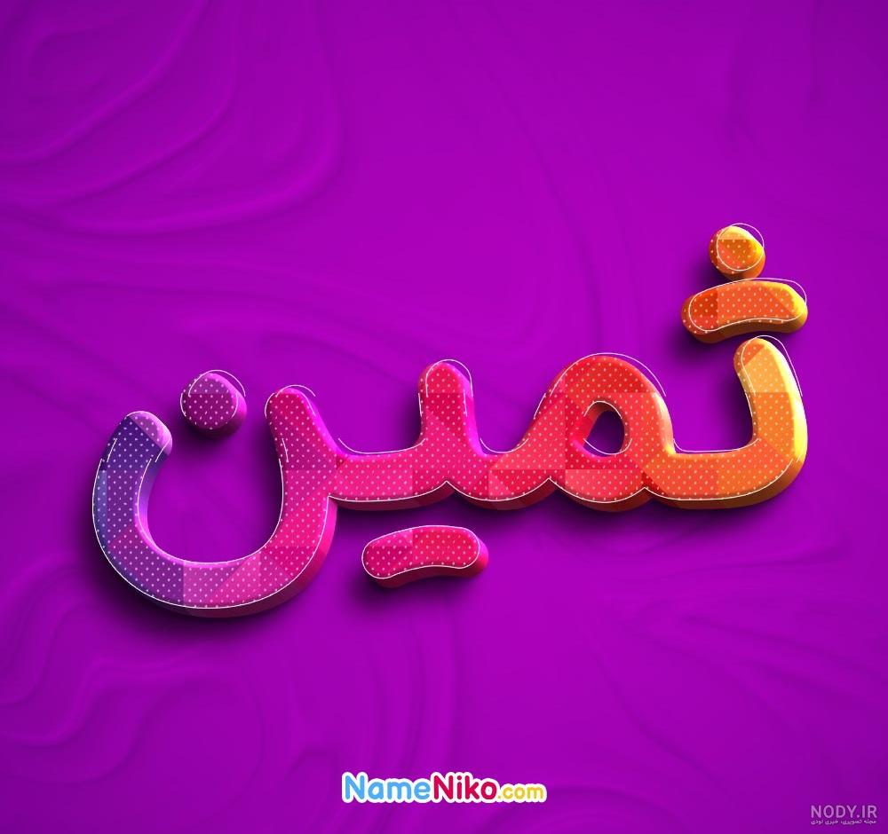 عکس ثمین