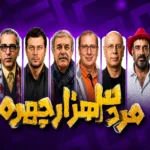 عکس بازیگران سریال مرد ۳ هزار چهره