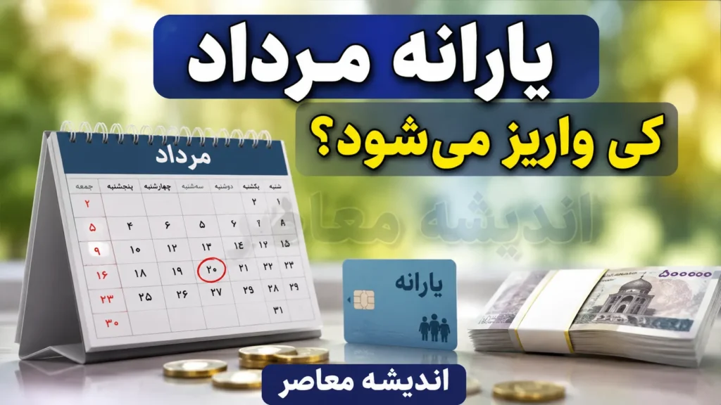 یارانه مرداد کی واریز میشود