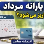 یارانه مرداد کی واریز میشود