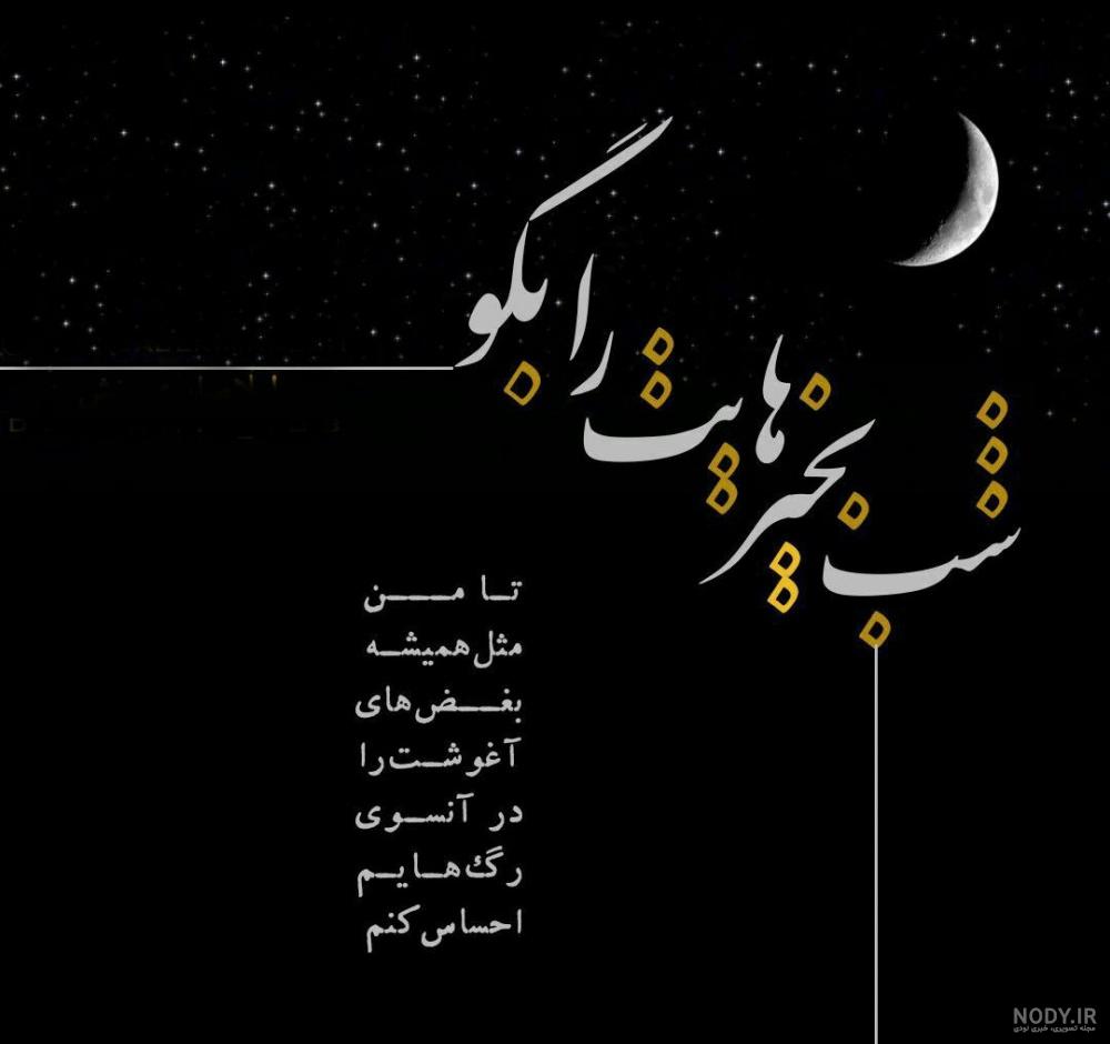 متن شب بخیر