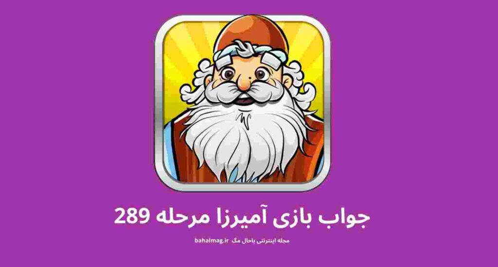 مرحله ۲۸۹ آمیرزا