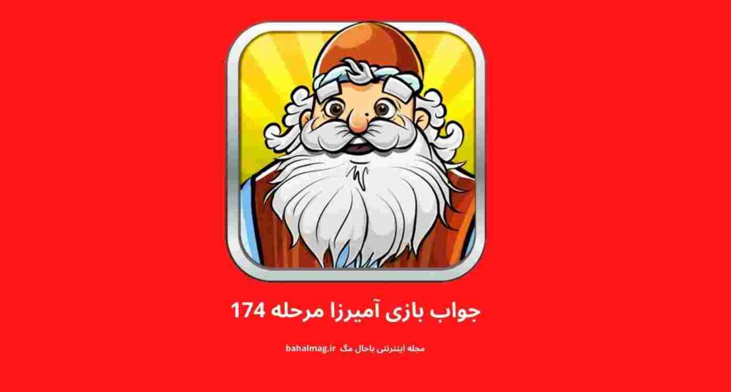 جواب مرحله ۱۷۴ آمیرزا