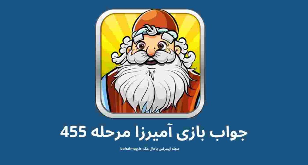 جواب مرحله ۴۵۵ آمیرزا