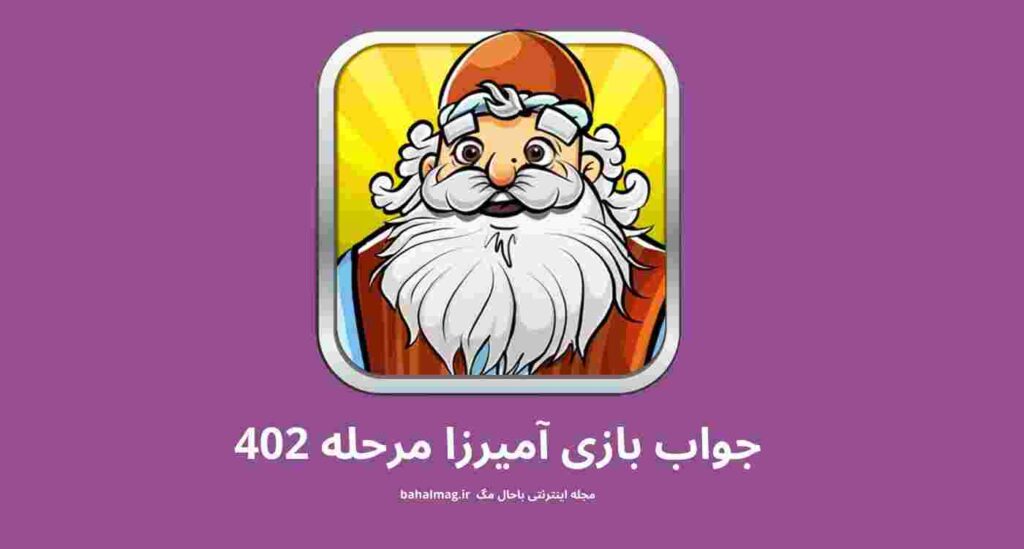 جواب مرحله ۴۰۲ آمیرزا